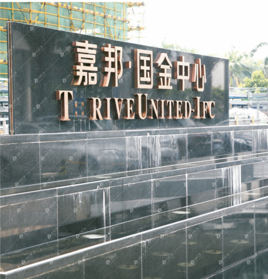 嘉邦國金中心項(xiàng)目